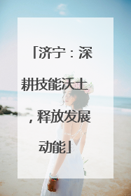 济宁：深耕技能沃土，释放发展动能
