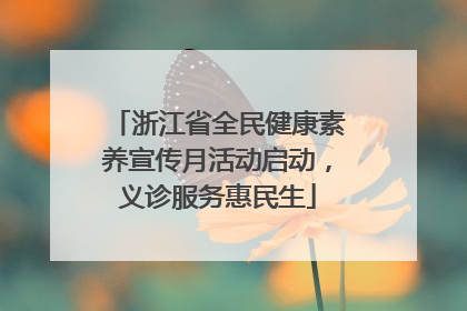 浙江省全民健康素养宣传月活动启动，义诊服务惠民生