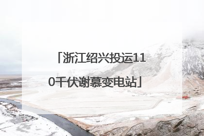 浙江绍兴投运110千伏谢慕变电站
