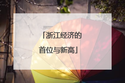 浙江经济的首位与新高