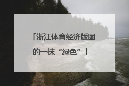 浙江体育经济版图的一抹“绿色”