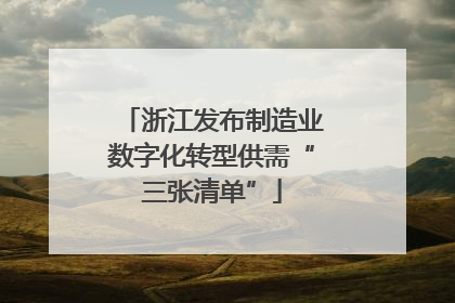 浙江发布制造业数字化转型供需“三张清单”