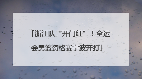 浙江队“开门红”！全运会男篮资格赛宁波开打