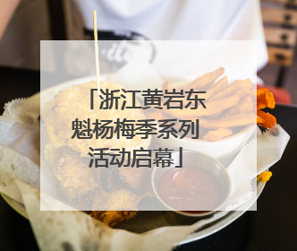 浙江黄岩东魁杨梅季系列活动启幕