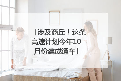 涉及商丘！这条高速计划今年10月份建成通车