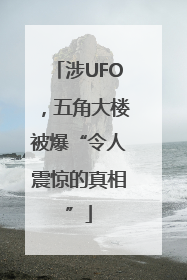 涉UFO，五角大楼被爆“令人震惊的真相”