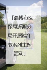 淄博市医保局沂源分局开展端午节系列主题活动