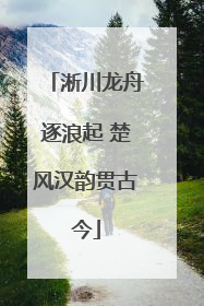 淅川龙舟逐浪起 楚风汉韵贯古今