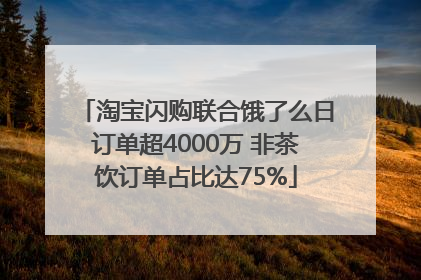 淘宝闪购联合饿了么日订单超4000万 非茶饮订单占比达75%