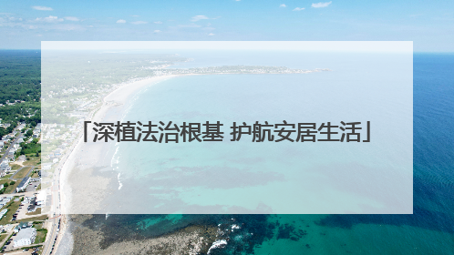 深植法治根基 护航安居生活