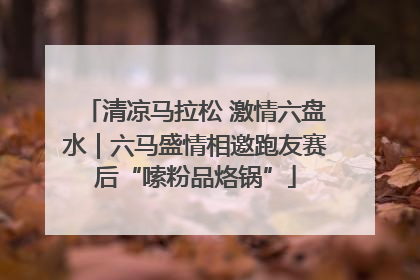 清凉马拉松 激情六盘水｜六马盛情相邀跑友赛后“嗦粉品烙锅”