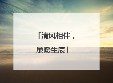 清风相伴，廉暖生辰