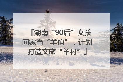 湖南“90后”女孩回家当“羊倌”，计划打造文旅“羊村”