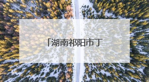 湖南祁阳市丁庙湾村入选“全国文明村”
