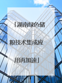 湖南绿色储粮技术集成应用再加速