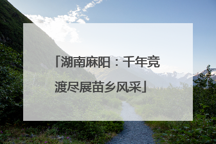 湖南麻阳：千年竞渡尽展苗乡风采