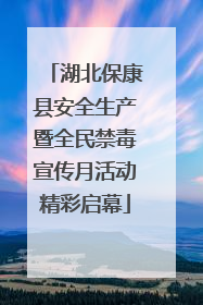 湖北保康县安全生产暨全民禁毒宣传月活动精彩启幕