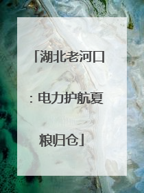 湖北老河口：电力护航夏粮归仓