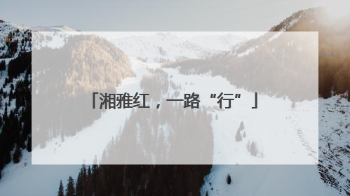 湘雅红，一路“行”