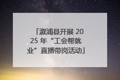 溆浦县开展 2025 年“工会帮就业”直播带岗活动