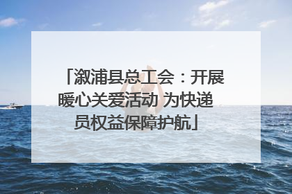 溆浦县总工会：开展暖心关爱活动 为快递员权益保障护航