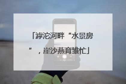 滹沱河畔“水景房”，崖沙燕育雏忙