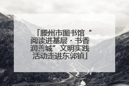 滕州市图书馆“阅读进基层・书香润善城”文明实践活动走进东郭镇
