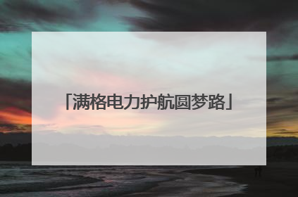 满格电力护航圆梦路