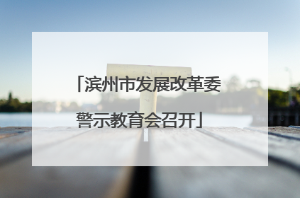 滨州市发展改革委警示教育会召开