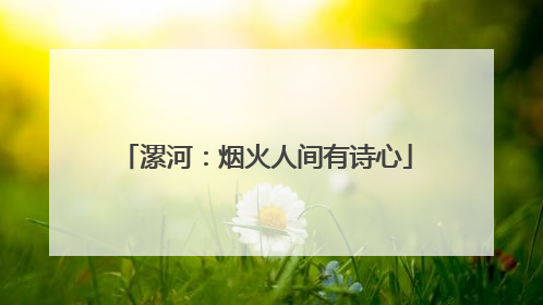 漯河：烟火人间有诗心