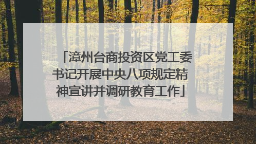 漳州台商投资区党工委书记开展中央八项规定精神宣讲并调研教育工作