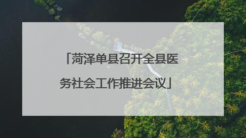 菏泽单县召开全县医务社会工作推进会议