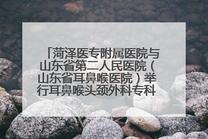 菏泽医专附属医院与山东省第二人民医院（山东省耳鼻喉医院）举行耳鼻喉头颈外科专科联盟签约揭牌仪式