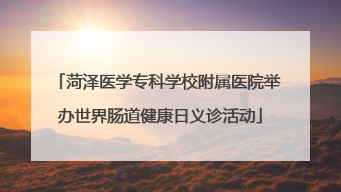 菏泽医学专科学校附属医院举办世界肠道健康日义诊活动