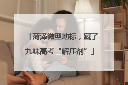 菏泽微型地标，藏了九味高考“解压剂”