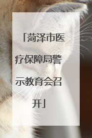 菏泽市医疗保障局警示教育会召开