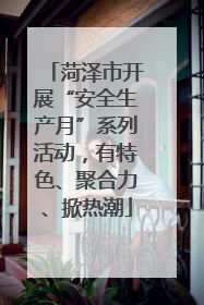 菏泽市开展“安全生产月”系列活动，有特色、聚合力、掀热潮