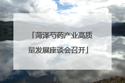 菏泽芍药产业高质量发展座谈会召开