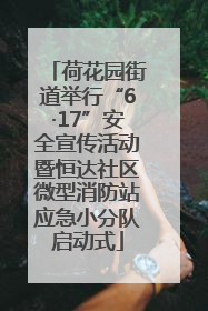 荷花园街道举行“6·17”安全宣传活动暨恒达社区微型消防站应急小分队启动式