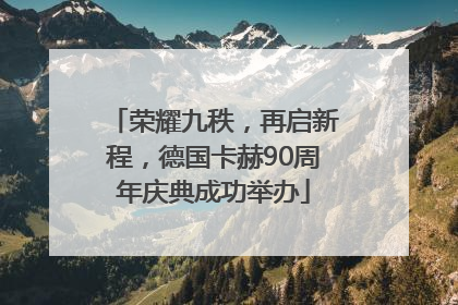 荣耀九秩，再启新程，德国卡赫90周年庆典成功举办