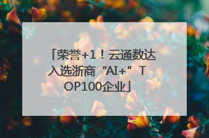 荣誉+1！云通数达入选浙商“AI+”TOP100企业