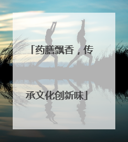 药膳飘香，传承文化创新味