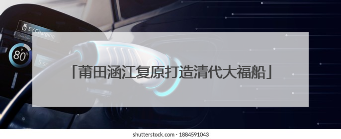 莆田涵江复原打造清代大福船