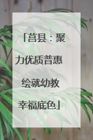 莒县：聚力优质普惠 绘就幼教幸福底色