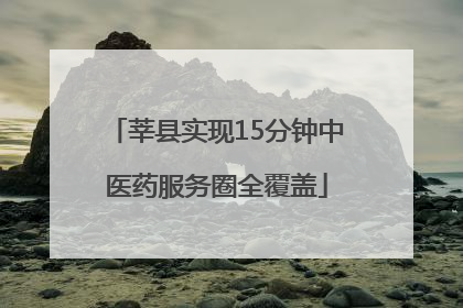 莘县实现15分钟中医药服务圈全覆盖