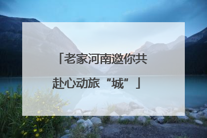 老家河南邀你共赴心动旅“城”