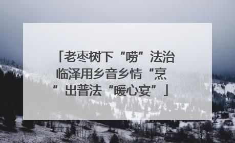老枣树下“唠”法治 临泽用乡音乡情“烹”出普法“暖心宴”