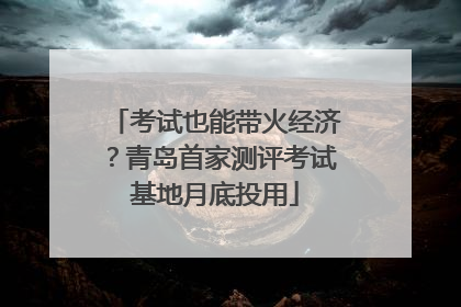 考试也能带火经济？青岛首家测评考试基地月底投用