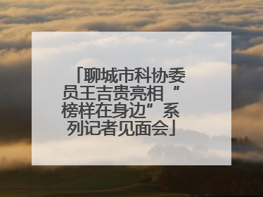聊城市科协委员王吉贵亮相“榜样在身边”系列记者见面会