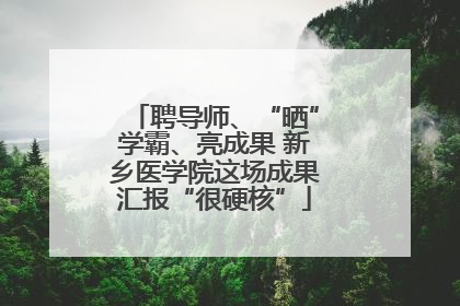 聘导师、“晒”学霸、亮成果 新乡医学院这场成果汇报“很硬核”